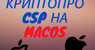 КриптоПро CSP на macOS