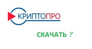 Можно ли скачать КриптоПро бесплатно