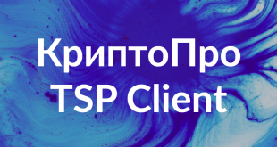 КриптоПро TSP Client