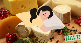 сыр и сон